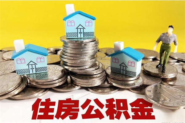 钟祥住房公积金可以取吗（住房公积金可以取出来嘛?）