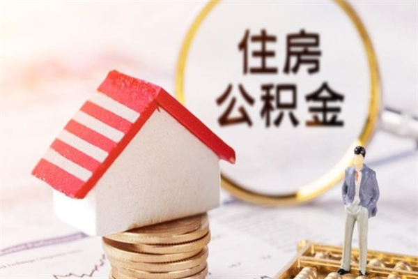 钟祥封存公积金取手续（封存住房公积金提取秒到账吗）