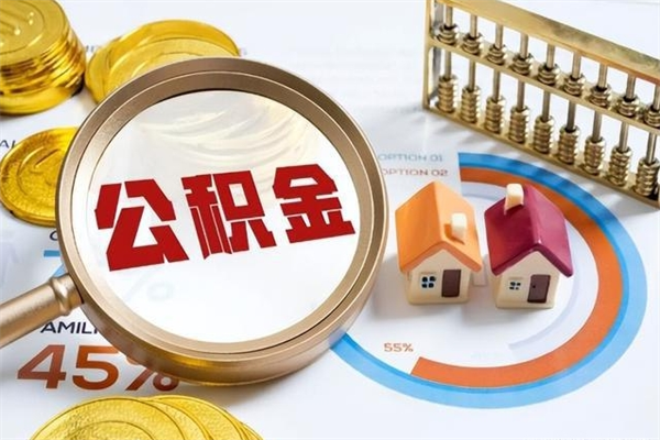 钟祥辞职了提住房公积金可以取来吗（辞职了住房公积金能提出来吗）