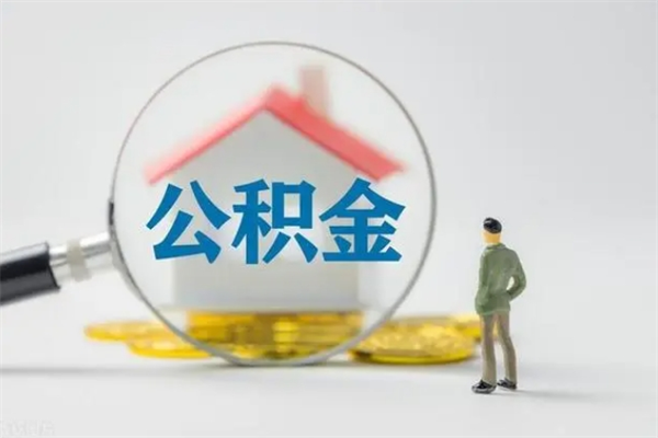 钟祥住房公积金封存了怎么取出来（公积金封存了要怎么取出来）