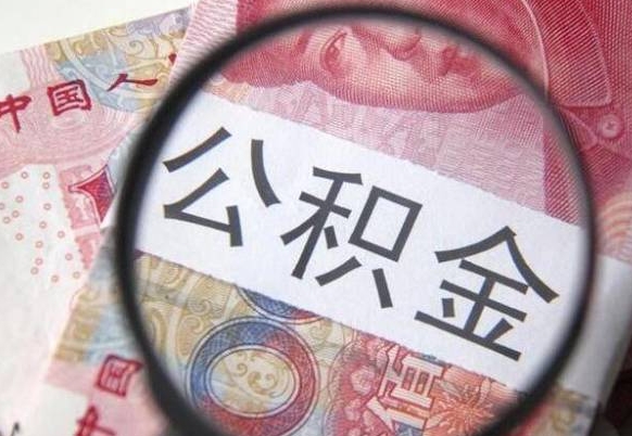 钟祥公积金支取6000（公积金取9600）