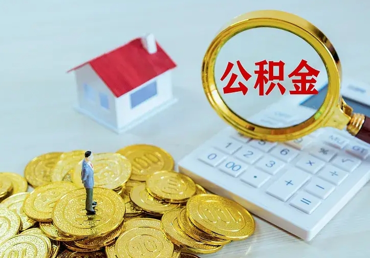 钟祥离职后能不能取公积金（离职后能不能取住房公积金）