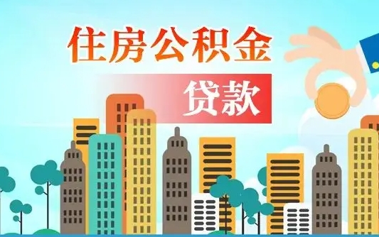 钟祥怎么把封存的住房公积金取出来（怎样取出封存的公积金）