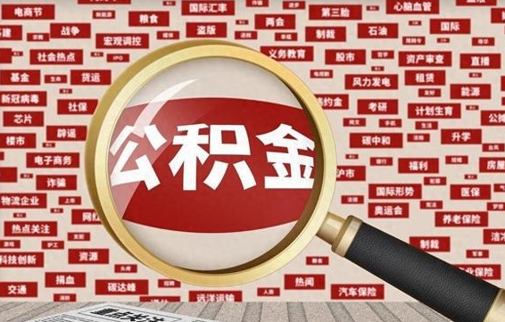 钟祥个人怎么支取住房公积金（如何取个人公积金账户资金）