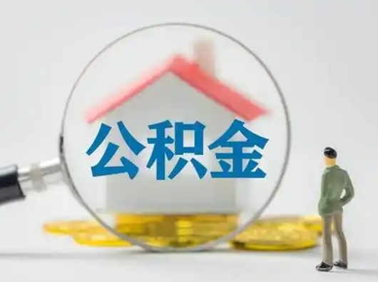 钟祥公积金怎样取（怎样取住房公积金?）